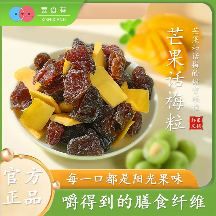 【5,9抢一袋】芒果话梅粒酸甜梅子水果干搭配爽口解腻春季爆款零食