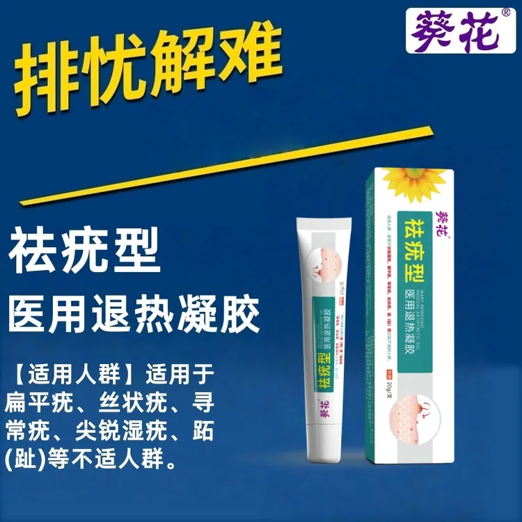 葵花祛疣型医用退热凝胶扁平疣、丝状疣、寻常疣、尖锐湿疣、跖(趾)等不适人群