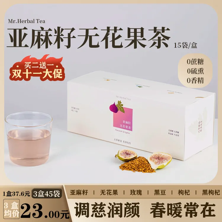 【甄选原料入秋囤购】亚麻籽无花果茶女生补气血养包花茶养生茶