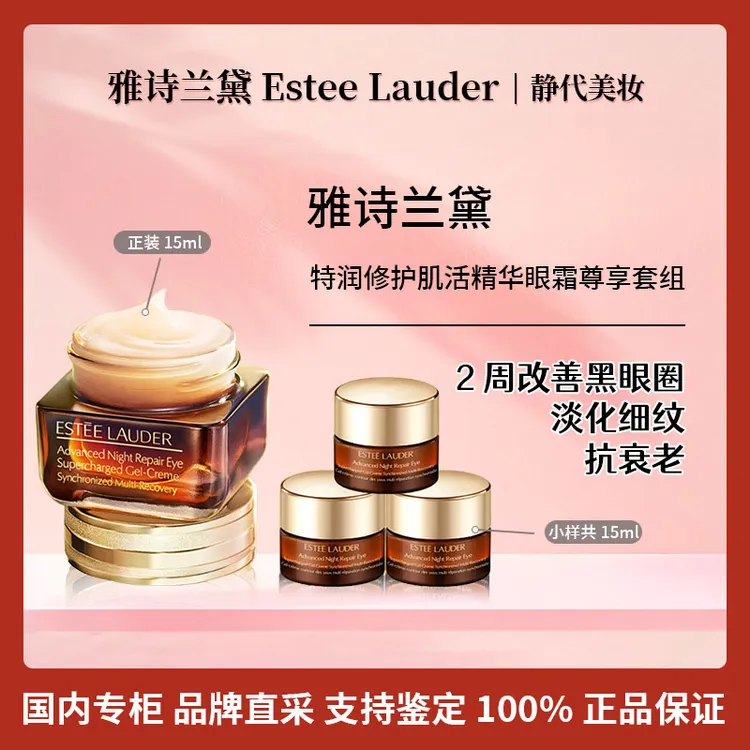 Estee Lauder/雅诗兰黛特润修护肌活精华眼霜尊享套组 小棕瓶眼霜