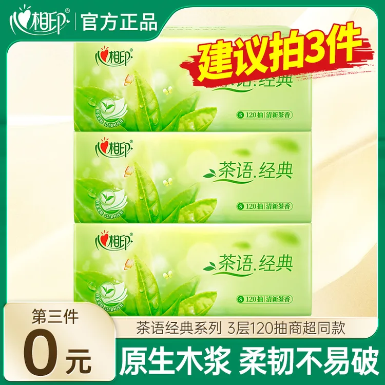 【第三件更优惠】心相印茶语经典3层120抽家用抽纸面巾纸餐巾纸纸巾
