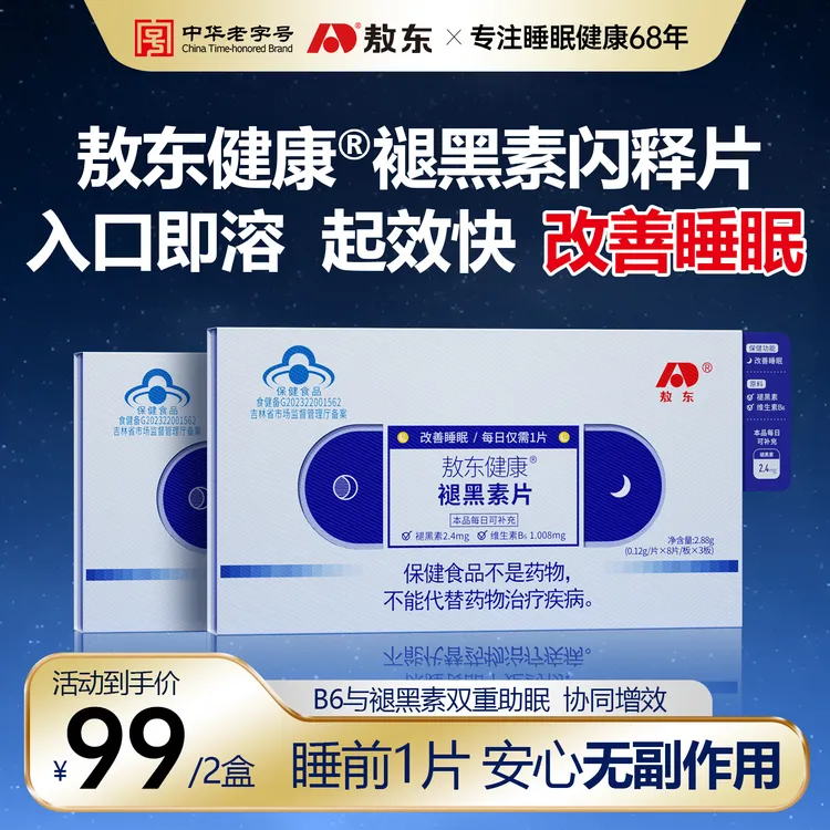 蓝帽认证敖东健康褪黑素片正品100%快速入睡改善睡眠失眠维生素B6