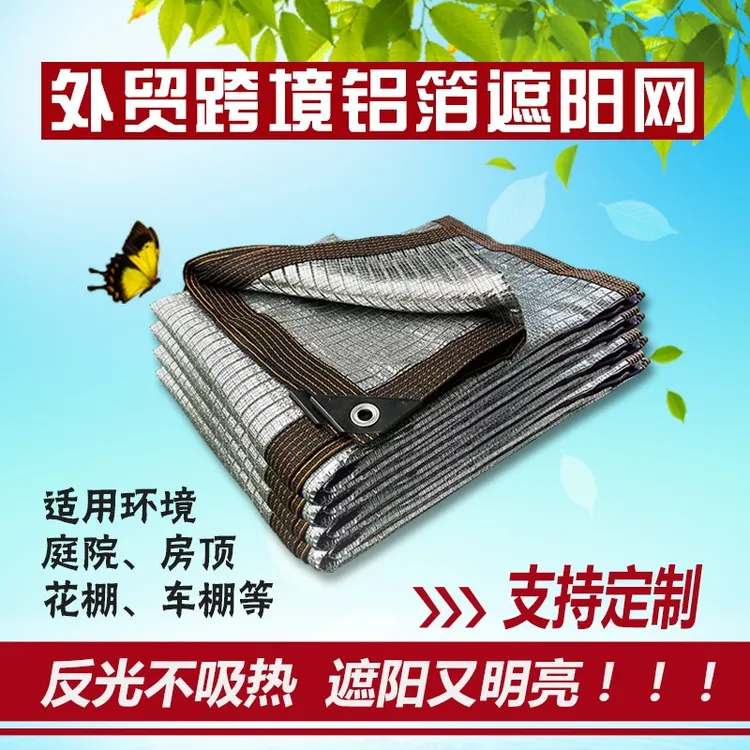 铝箔遮阳网防晒网隔热网加密加厚家用网庭院阳台楼顶户外包边网