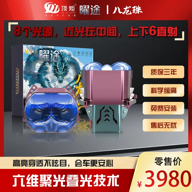 顶炬曜途八龙珠十光六直射行业Led透镜车灯升级免费安装