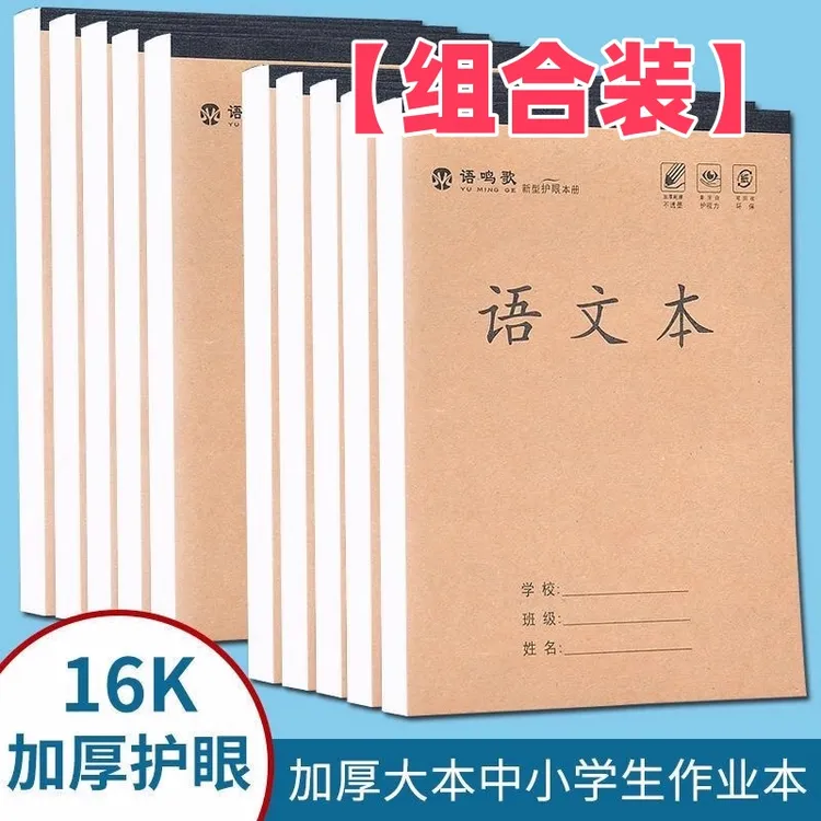 16K牛皮护眼作业本小学生语文数学英语本子3-6年级小学生专用