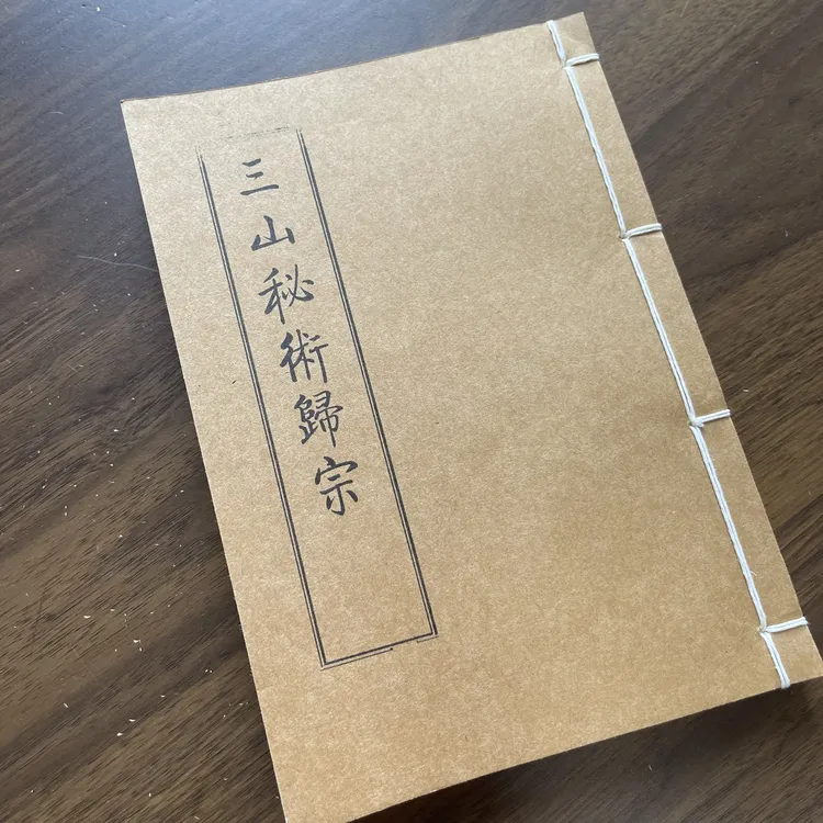 三山归宗 手工线装 59个筒子118页 国学古籍32开