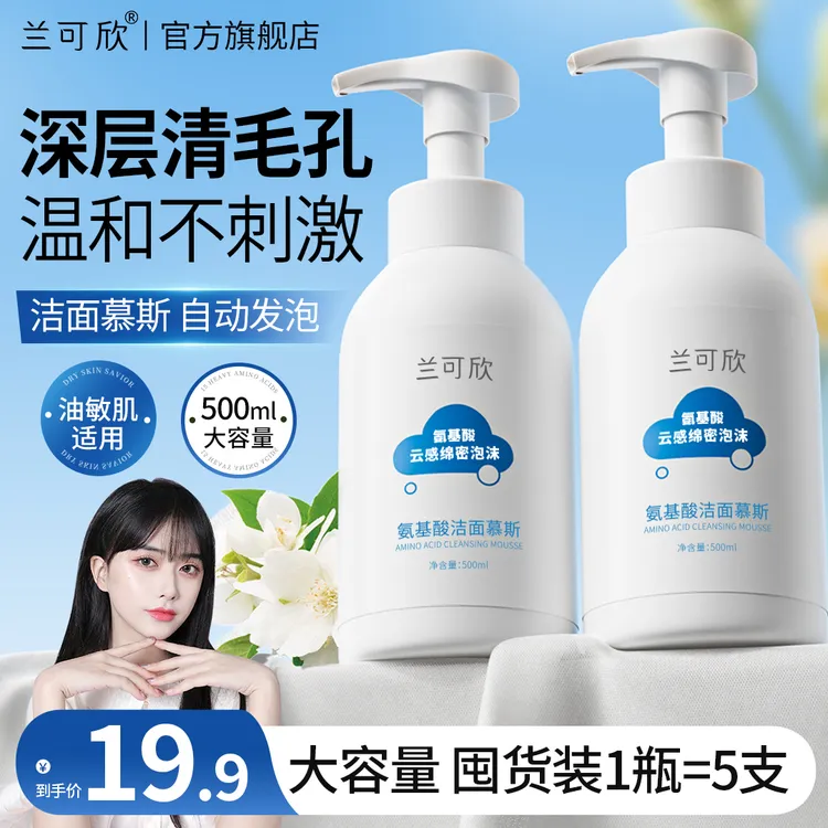 兰可欣氨基酸洗面奶深层清洁控油保湿收缩毛孔洁面慕斯不刺激推荐