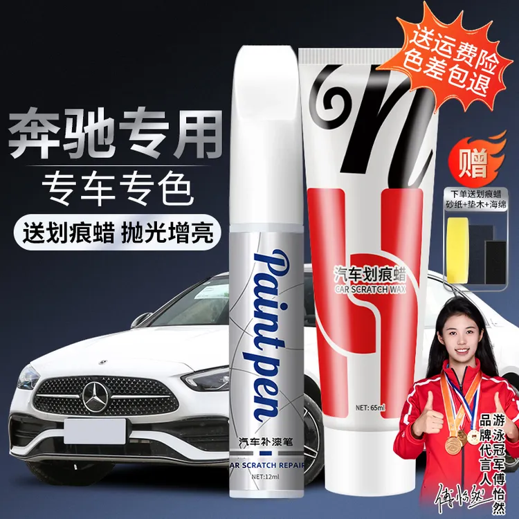 31.奔驰E级C级A级GLA GLC GLB汽车专用补漆笔E300漆面划痕修颜色
