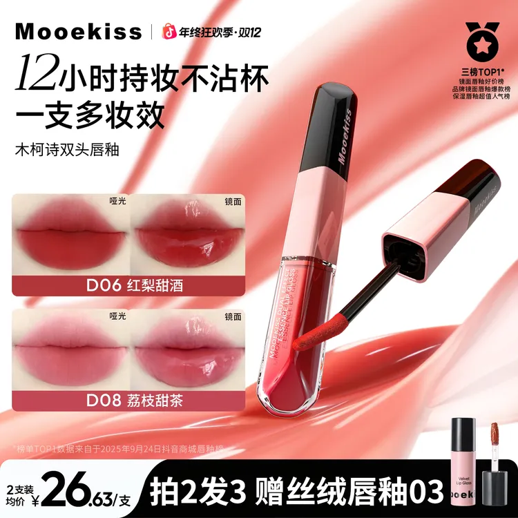 【秋冬新色】木柯诗双头唇釉哑光口红显白镜面水光不沾杯一支多妆效