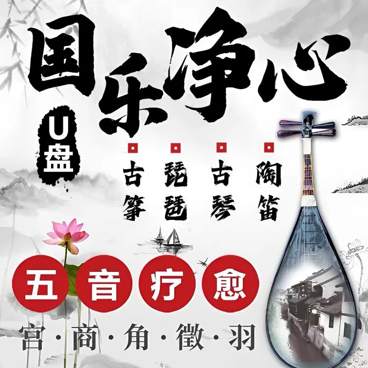 【五音疗愈静心音乐U盘】经典古琴电子琴笛子吉他萨克斯DJ音乐优盘