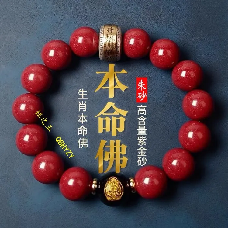 含辰砂工艺品朱砂手链本命佛手串化解本命年护身符生肖守护神佛珠