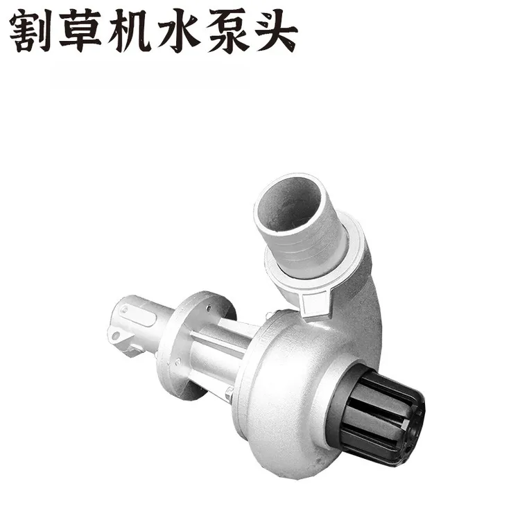 割草机水泵头改装配件多功能通用背负式侧挂式割灌机抽水灌溉农具