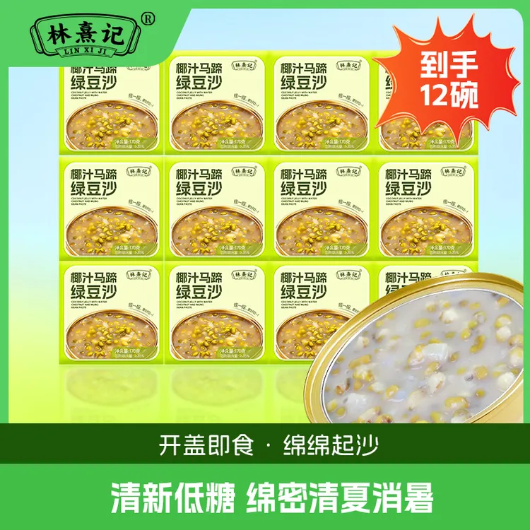 林熹记椰汁马蹄绿豆沙燕窝陈皮莲子红豆沙早餐八宝粥夜宵速食甜品