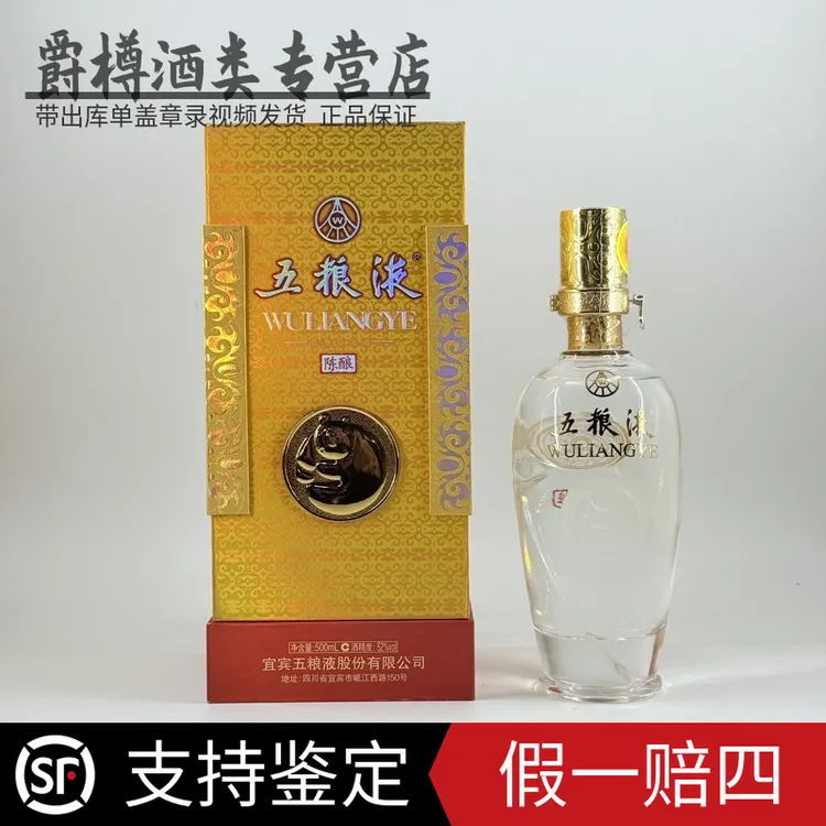 五粮液熊猫陈酿酒 陈酿酒质 自饮摆柜收藏用酒 39度-52度500毫升