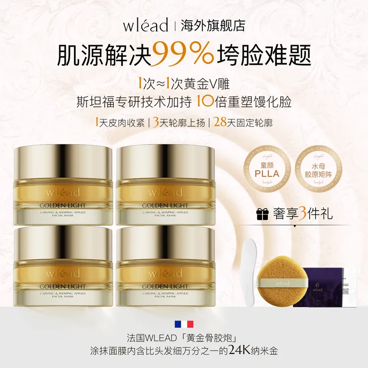 Wlead奢光紧致雕塑颜涂抹面膜保湿护肤品