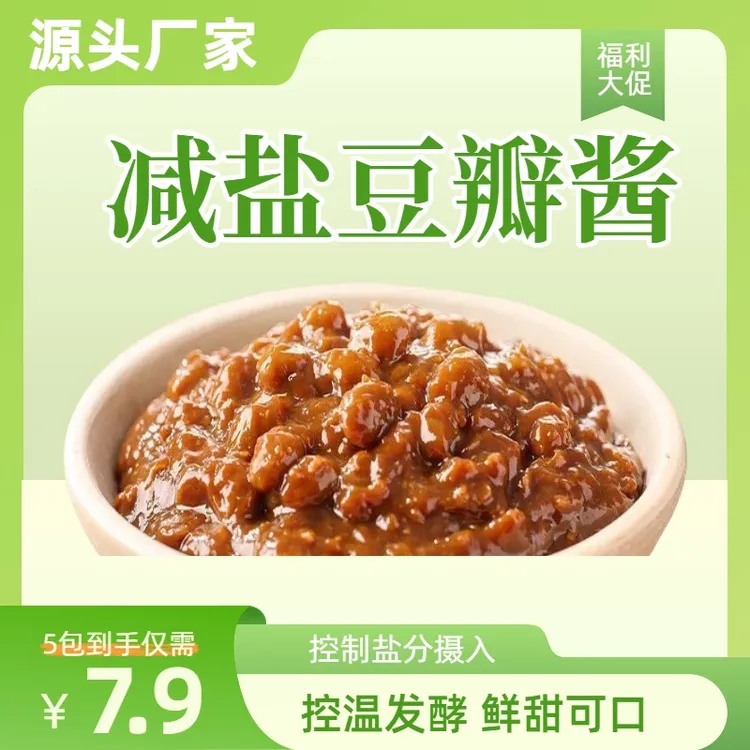 减盐豆瓣酱【发5大袋！】美味可口一酱多用蘸酱下饭酱家庭便利装