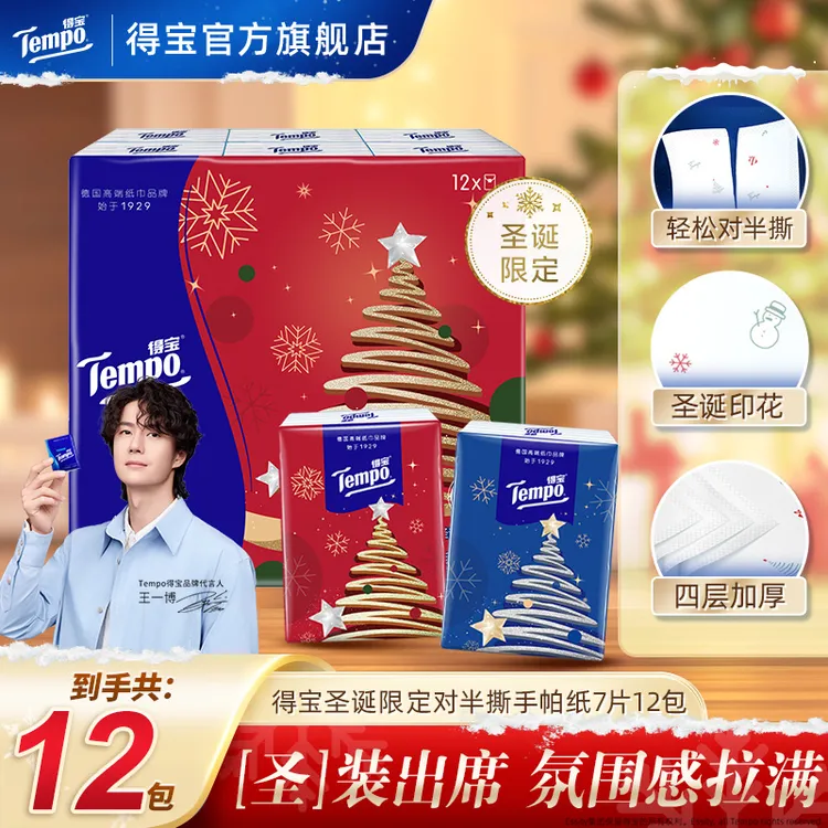 【缺货】得宝冬夜星愿圣诞限定手帕纸对半撕无香4层7片12包TZ