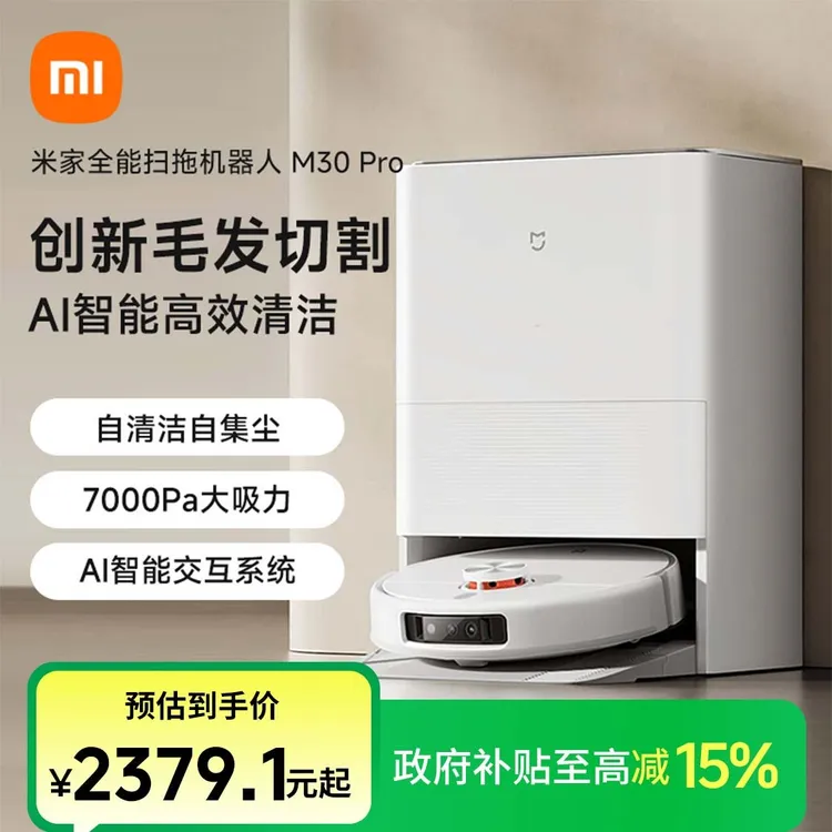 小米全能扫拖机器人M30 Pro米家扫地机器人家用扫拖一体机全自动