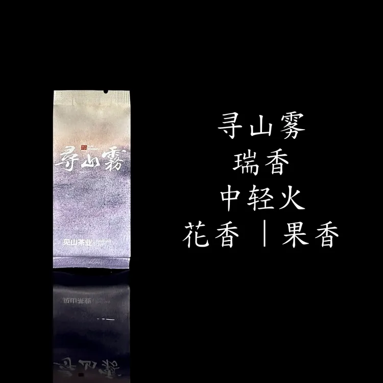【寻山雾/2泡装】见山茶业-寻山雾-瑞香-17g茶叶口粮