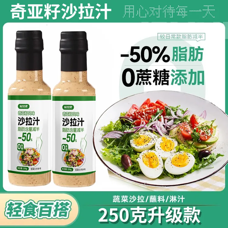 奇亚籽沙拉汁酱蔬菜水果专用奇亚芝麻调味料轻食
