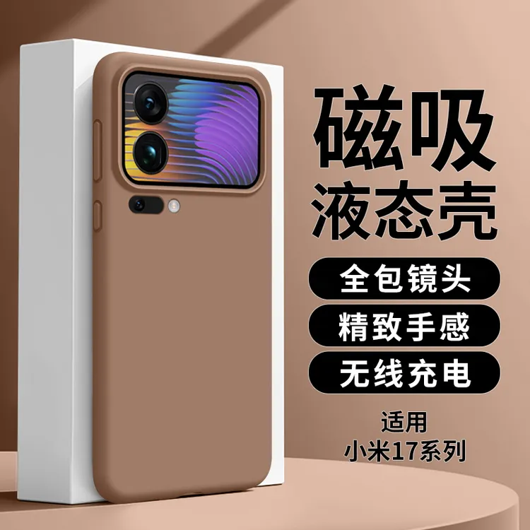 适用小米17promax手机壳女15s配件14液态硅胶13超薄磁吸Ultra防摔