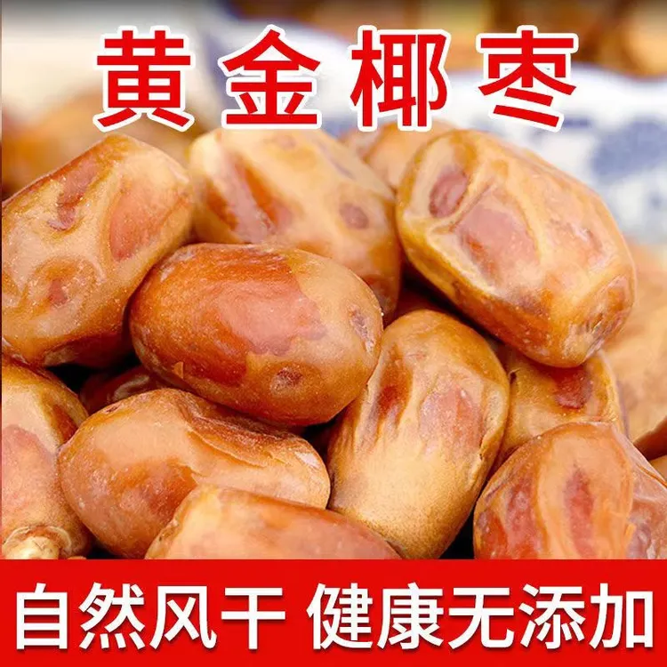 【买半斤送半斤】黄金椰枣 自然风干健康无添加食用营养无干燥剂