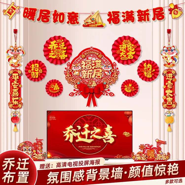 乔迁之喜装饰品客厅电视背景墙布置新居对联挂件搬家入宅仪式用品
