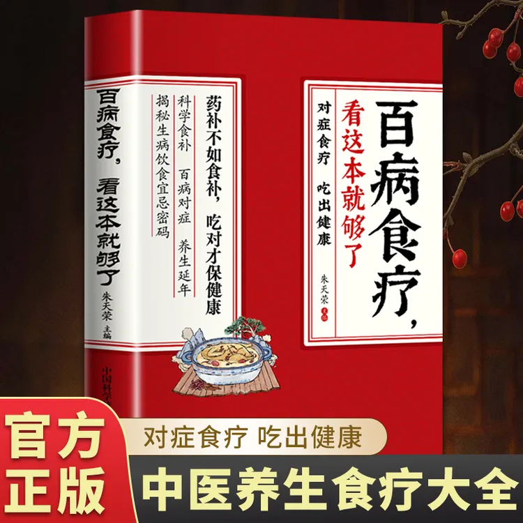 百病食疗大全正版 百病食疗大全中医正版彩图加厚版 中医养生书大