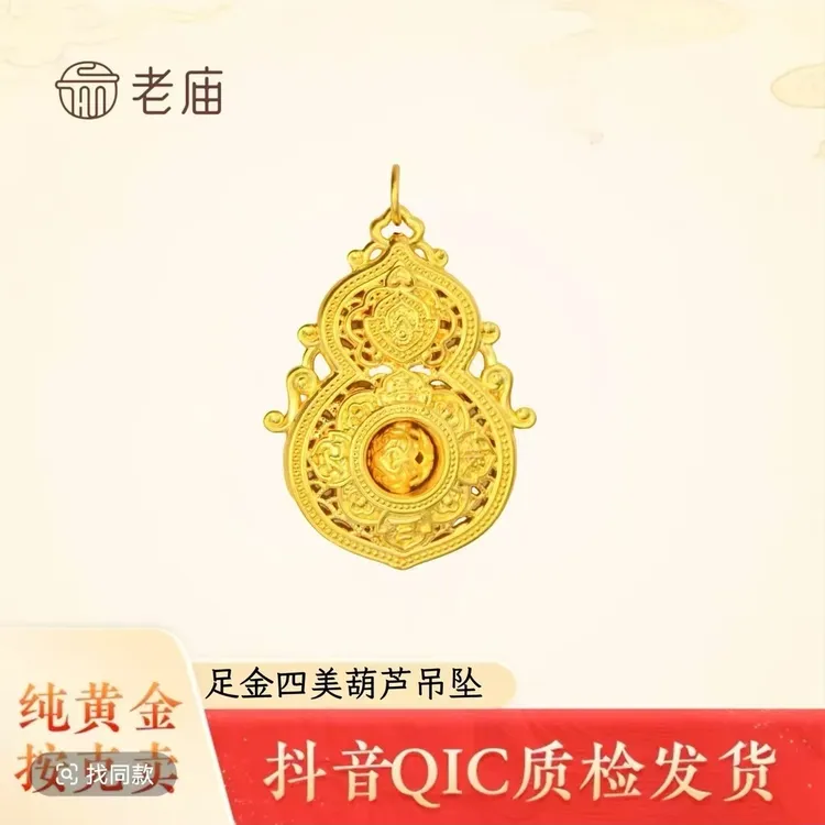 2老庙黄金足金精致时尚四美葫芦挂坠双面国庆中秋福利款