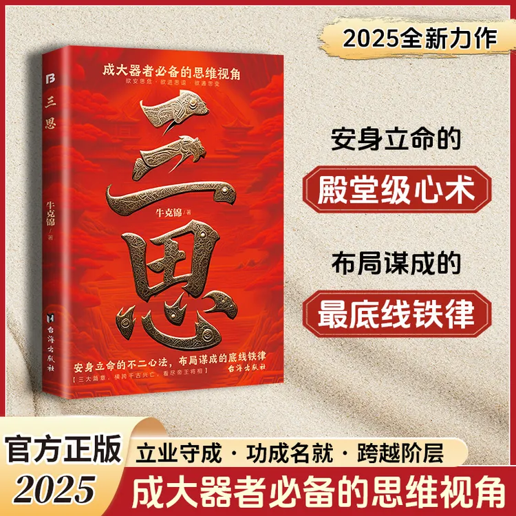三思 成大器者必备的思维视角安生立命的不二心法底线铁律
