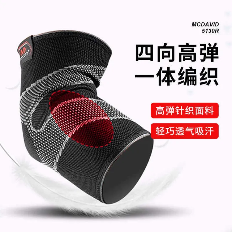 迈克达威运动护具凝胶弹性护肘保护胳膊肘5130单只装运动护肘健身