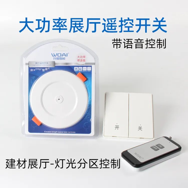 展厅遥控开关智能语音控制大功率电源店铺大卖场语音控制开关