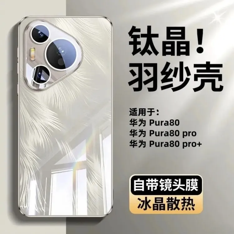 适用华为Pura80Pro手机壳玻璃流光高级感羽纱pura70pro+镜头全包