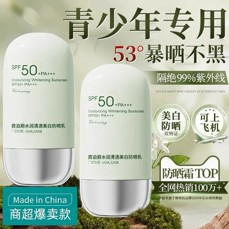 【军训专用】青少年防晒霜防紫外线50倍防水防汗美白隔离男女学生