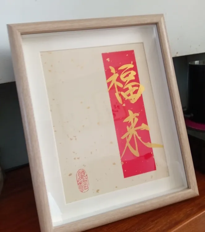 十寸木质中空立体相框 手写金墨福来摆件