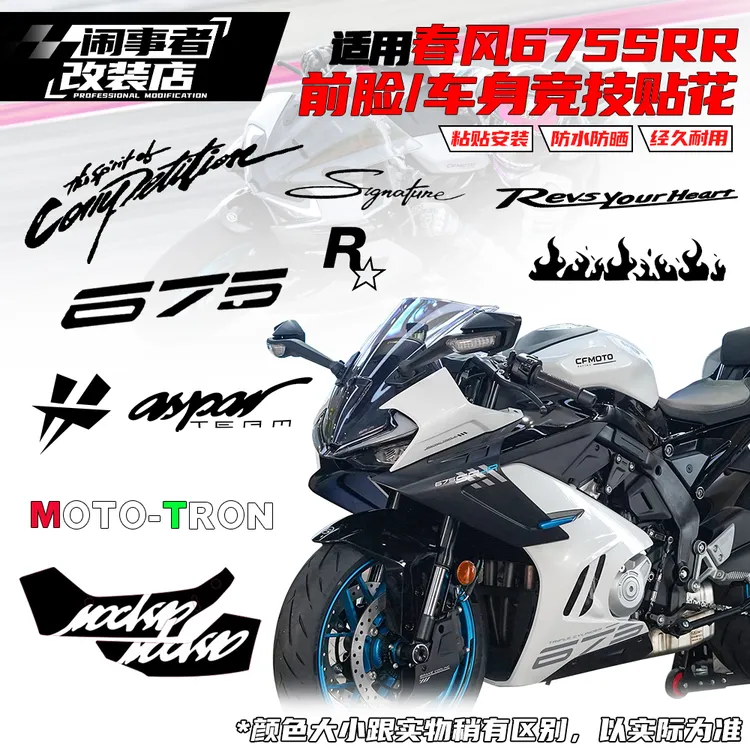 适用春风675srr 竞技前脸/车身贴纸贴花 一站式贴花防水防晒贴花