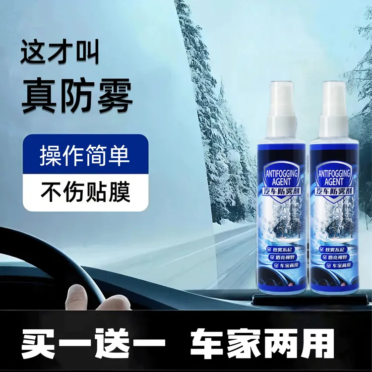 【防雾剂买一送一 两瓶装】一喷一抹不起雾气！视野清晰 行车安全！