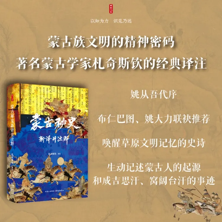 【正版新书】 时刻人文系列蒙古秘史新译并注释 札奇斯钦  译注 