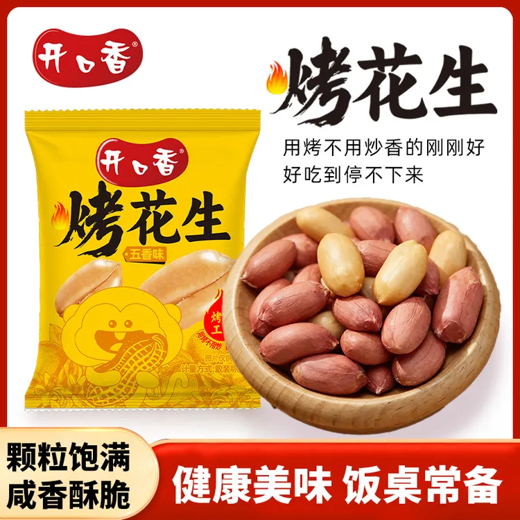 开口香五香烤花生新货咸香酥脆美味下酒解馋休闲坚果炒货零食