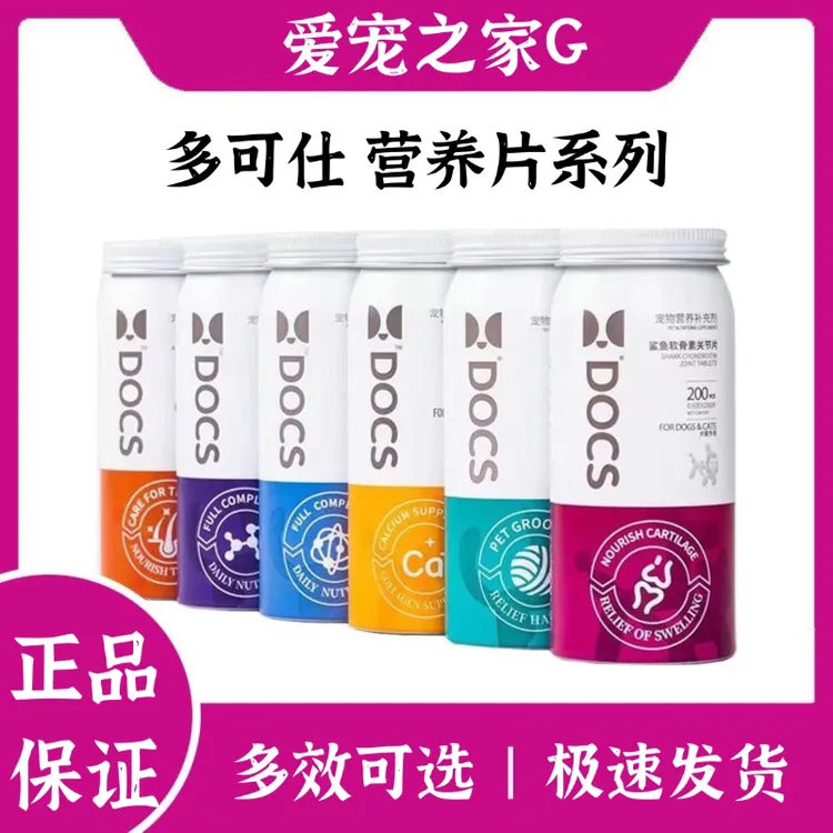 多可仕DOCS营养片猫狗养护关节片排毛球片补钙片维生素猫氨片