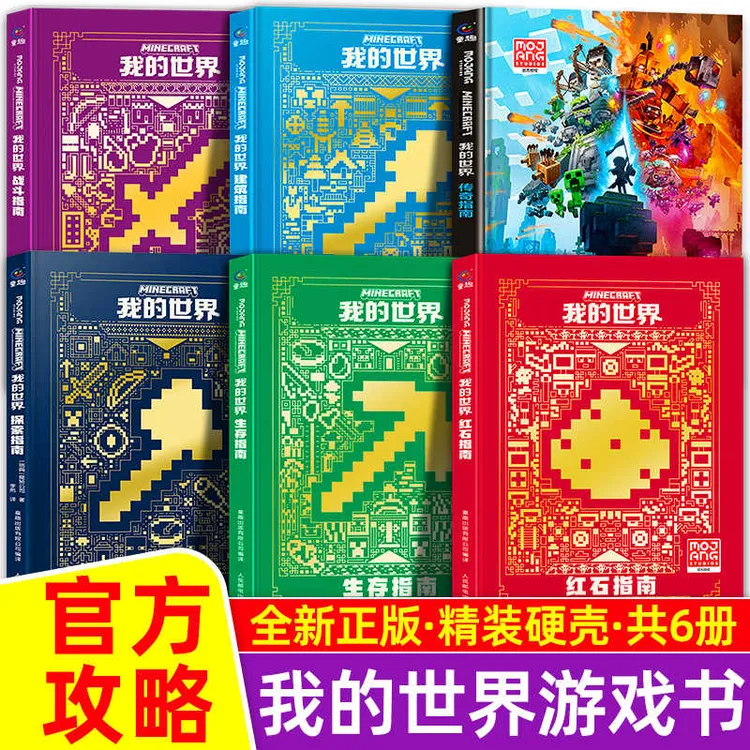 正版我的世界书漫画战斗指南/建筑/生存/红石指南升级版官方攻略