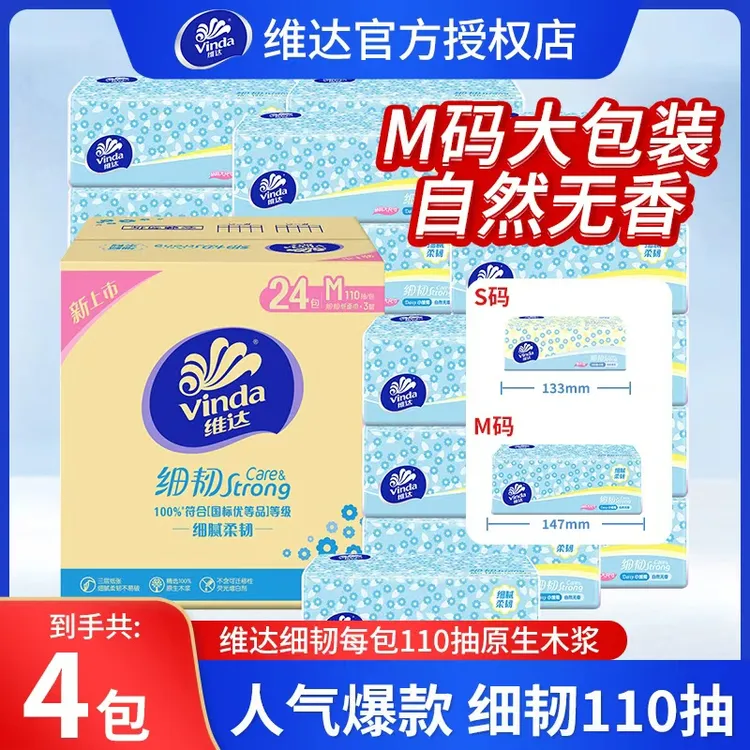 维达细韧抽纸110抽4包无香加厚面巾纸卫生纸餐巾纸家用实惠装纸巾