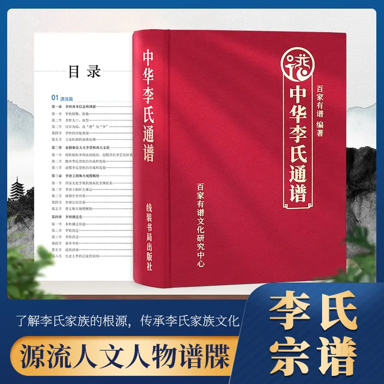 中华李氏通谱百家姓宗谱族谱家族历史文化谱书超大本