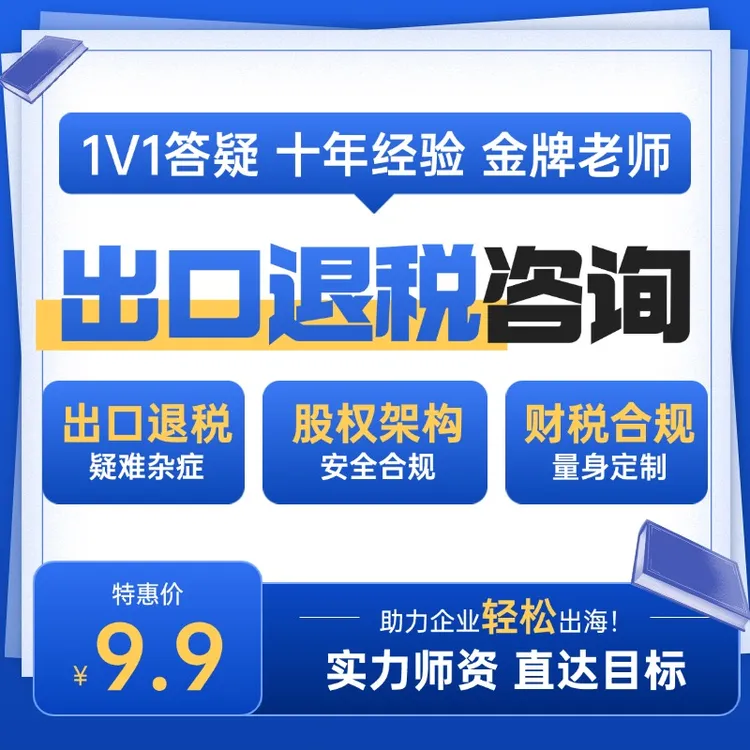 【1V1】出口退税咨询服务