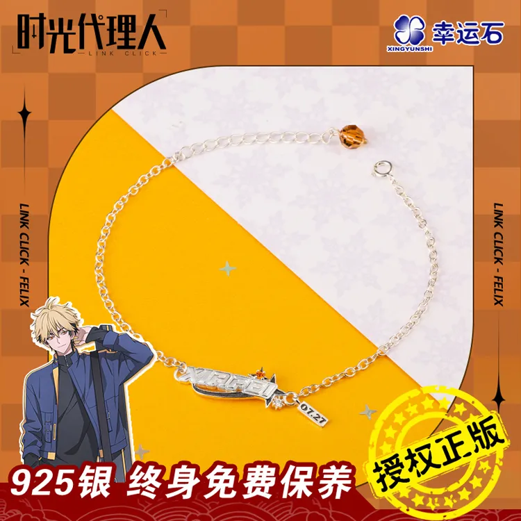 【新品】时光代理人手链夏斐生日设计限定高颜值饰品正版周边礼物