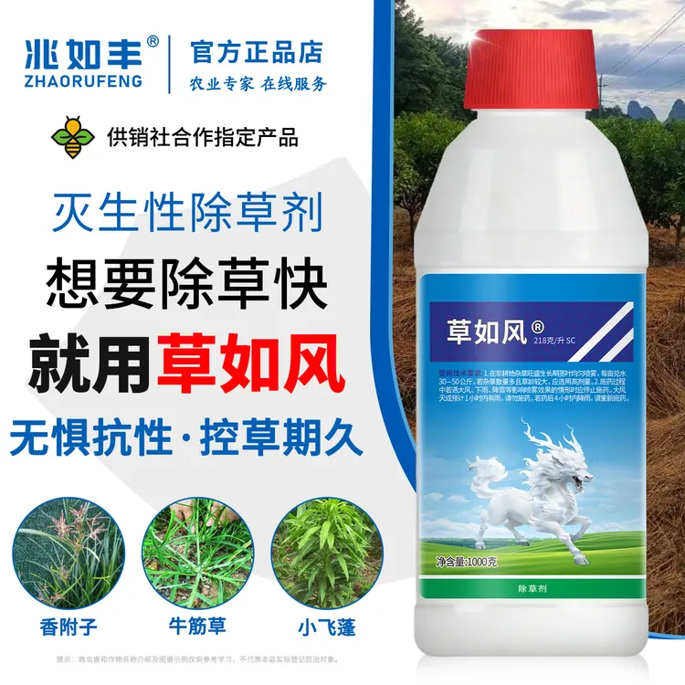 兆如丰草如风丙炔氟草胺精草铵膦香附子牛筋草小飞蓬灭生性除草剂商品图