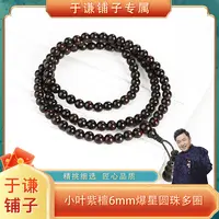 【于谦铺子专属】小叶紫檀6mm爆星圆珠多圈手串