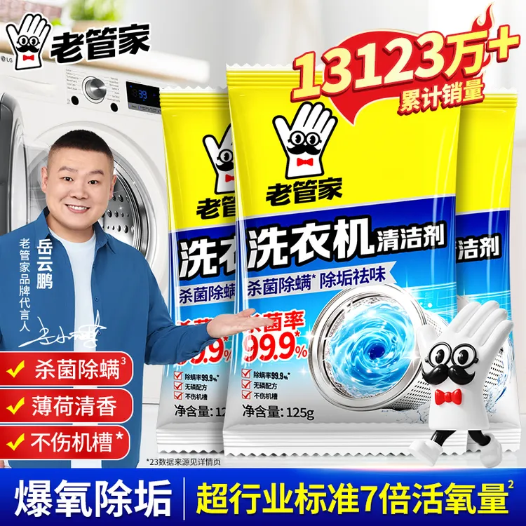 老管家洗衣机槽清洗剂除垢去污渍家用全自动强力除菌除螨爆氧粉