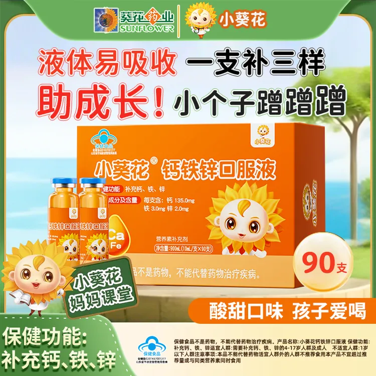 小葵花钙铁锌口服液儿童成长液体钙营养补钙葡萄糖酸锌钙铁三合一