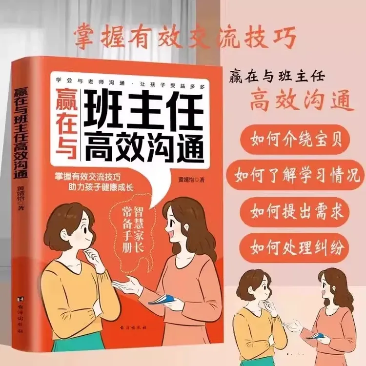 赢在与班主任高效沟通掌握交流技巧助力孩子健康成长家庭教育